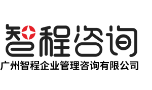 廣州智程企業(yè)管理咨詢有限公司